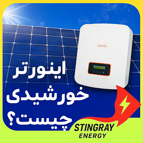 اینورتر خورشیدی چیست معرفی اینورتر خورشیدی و کارکرد آن