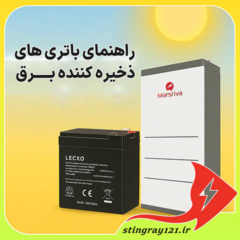 راهنمای باتری های برق خورشیدی راهنمای باتری های ذخیره کننده برق خورشیدی در مقیاس بالا