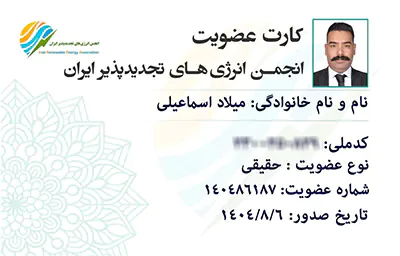 کارت عضویت انجمن انرژی های تجدیدپذیر ایران - شیراز