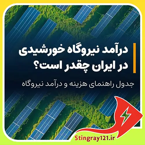 درآمد نیروگاه خورشیدی در ایران